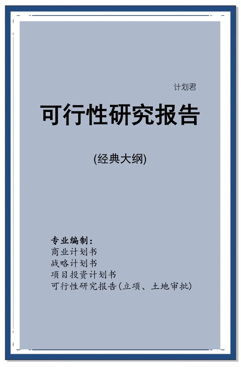 商业计划书：企业成功的蓝图